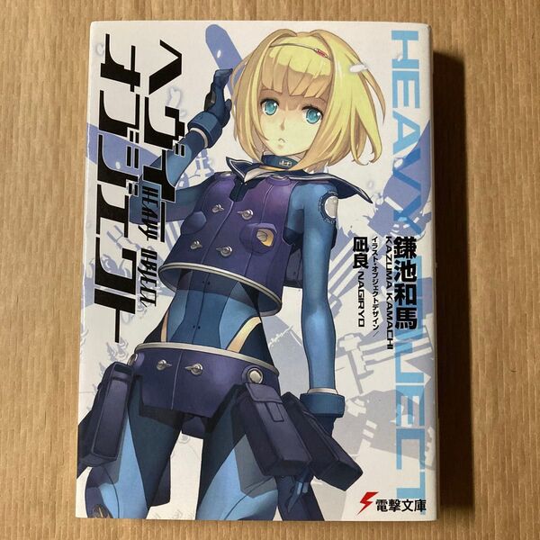 ヘヴィーオブジェクト (電撃文庫 1833) 鎌池和馬/〔著〕