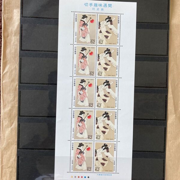 コレクション 1989年4月 阿波踊 趣味週間 62円×10枚 額面620円