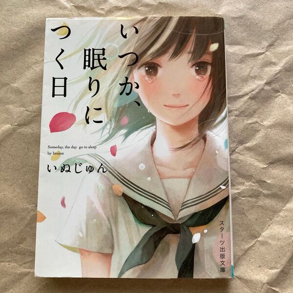 いつか、眠りにつく日 (スターツ出版文庫 Sい1-1) いぬじゅん/著