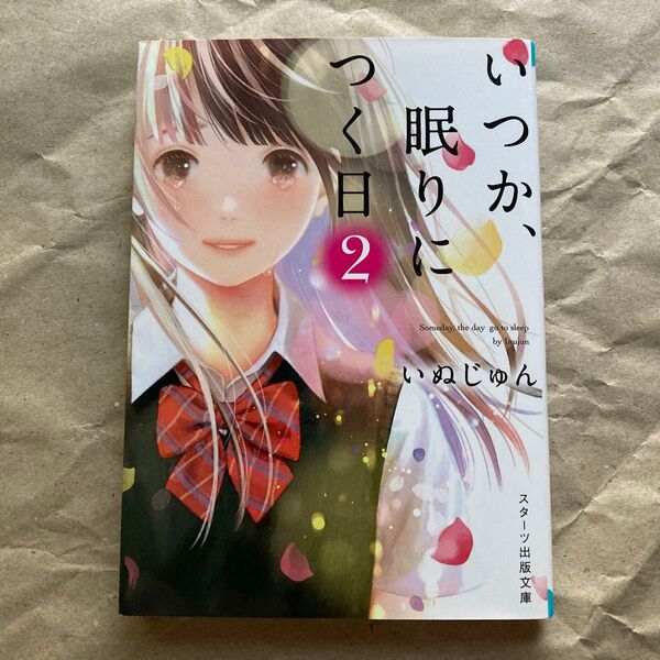 いつか、眠りにつく日 2 (スターツ出版文庫 Sい1-8) いぬじゅん/著