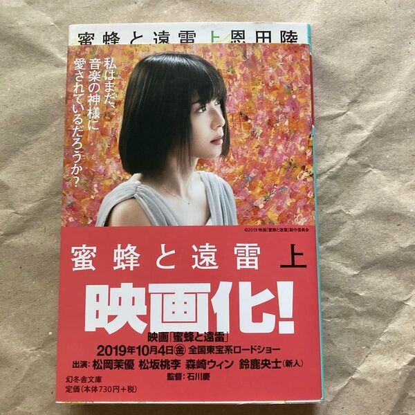 蜜蜂と遠雷 上 (幻冬舎文庫 お-7-14) 恩田陸/〔著〕