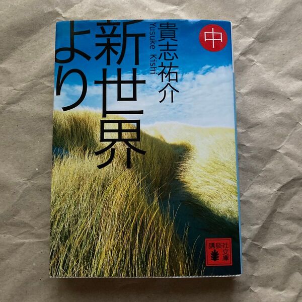 新世界より 中 (講談社文庫 き60-2) 貴志祐介/〔著〕