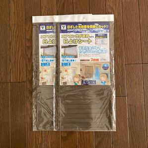 【未使用】山善 エアコン代節約 日よけシート 室内窓専用 ブラウン AMMS-9045S 2枚組×2袋セット