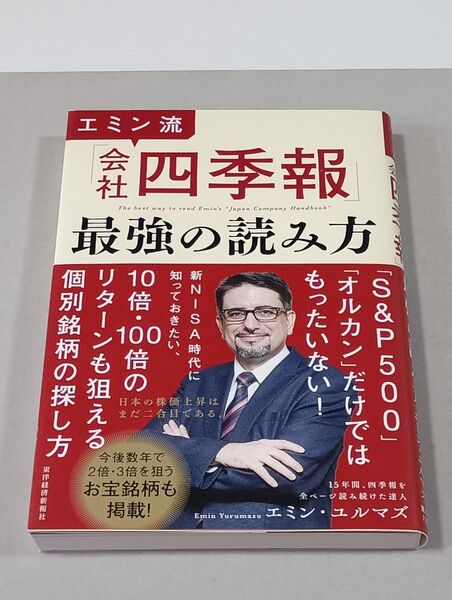 エミン流「会社四季報」最強の読み方 エミン・ユルマズ/著 出版者名:東洋経済新報社