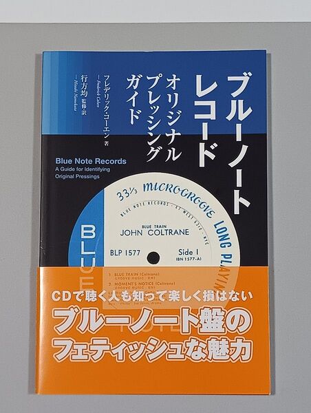 ブルーノート・レコードオリジナル・プレッシング・ガイド フレデリック・コーエン/著 行方均/監訳訳