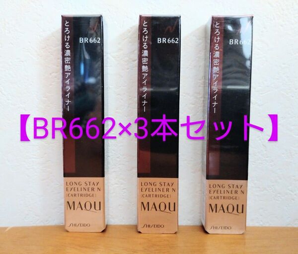 新品3本セット【資生堂 マキアージュ ロングステイアイライナーN カートリッジ BR662 】ブラウン