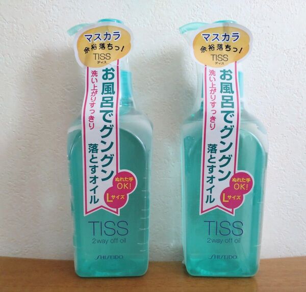 新品2個セット【資生堂 TISS ツーウェイオフオイルN Lサイズ】メイク落とし クレンジングオイル