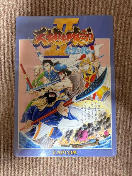 非売品 天地を喰らうⅡ 赤壁の戦い 下敷き レトロゲーム CAPCOM