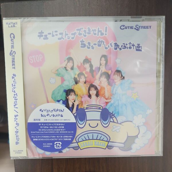 通常盤 CUTIE STREET CD/キューにストップできません! /ちきゅーめいくあっぷ計画 25/7/23発売