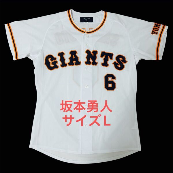 【希少・美品】 読売ジャイアンツ 坂本勇人 レプリカユニフォーム サイズL ミズノ MIZUNO 巨人 ホーム フル刺繍 プロ野球