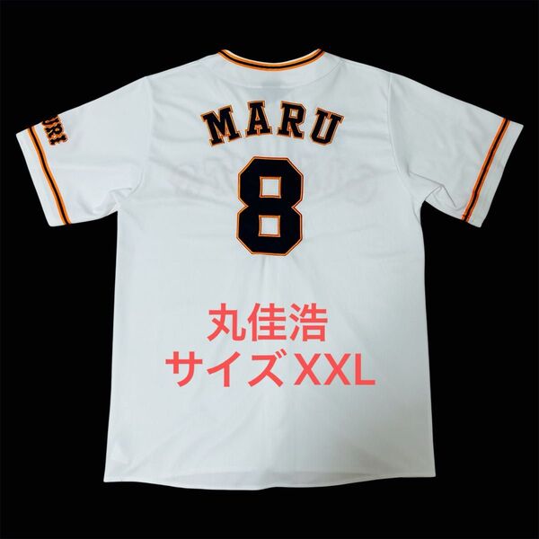 読売ジャイアンツ 丸佳浩 レプリカユニフォーム サイズXXL アンダーアーマー 巨人 ホーム フル刺繍 プロ野球 希少 レア