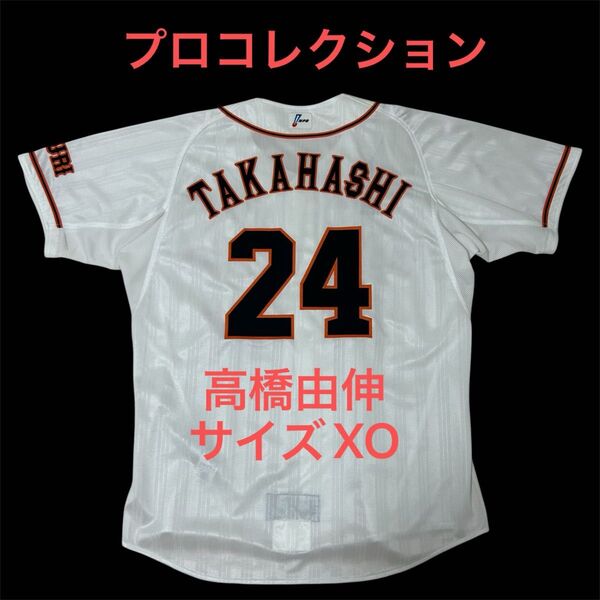 【プロコレクション】 読売ジャイアンツ 高橋由伸 ユニフォーム サイズXO アディダス adidas プロ野球 巨人 希少 美品