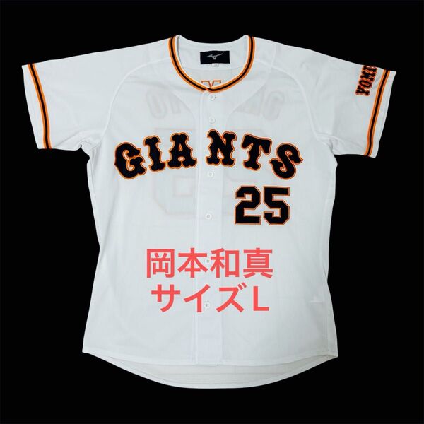 読売ジャイアンツ 岡本和真 レプリカユニフォーム サイズL ミズノ MIZUNO 巨人 ホーム 希少 美品 プロ野球 フル刺繍