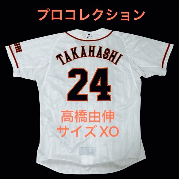 【プロコレクション】 読売ジャイアンツ 高橋由伸 ユニフォーム サイズXO アディダス adidas プロ野球 巨人 希少 美品