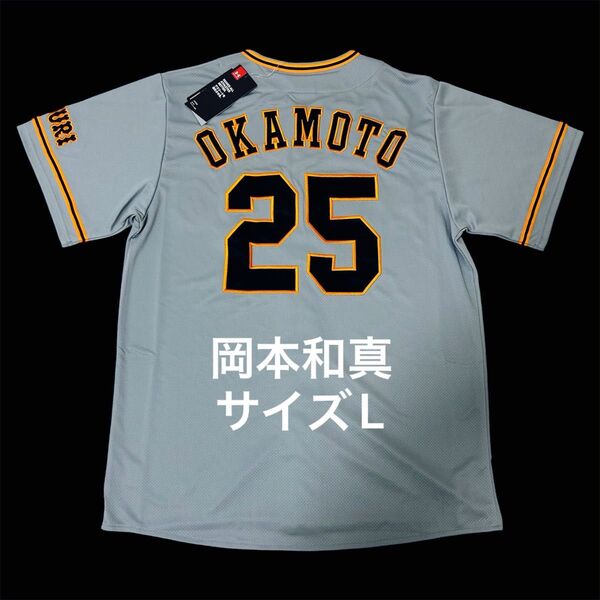【新品・タグ付き・未使用】 読売ジャイアンツ 岡本和真 レプリカユニフォーム サイズL 希少 巨人 ビジター フル刺繍 プロ野球