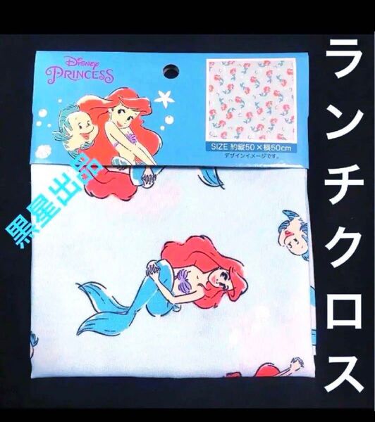 【クーポンご利用どうぞ】最終在庫◆新品未使用 アリエル リトルマーメイド ランチクロスお弁当包み ディズニープリンセス ディズニー
