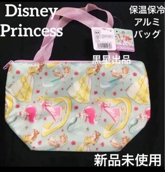 【クーポンご利用どうぞ】新品未使用ディズニープリンセス アルミバッグ 保温冷ランチバッグ舟型ランチバッグ ランチバッグ