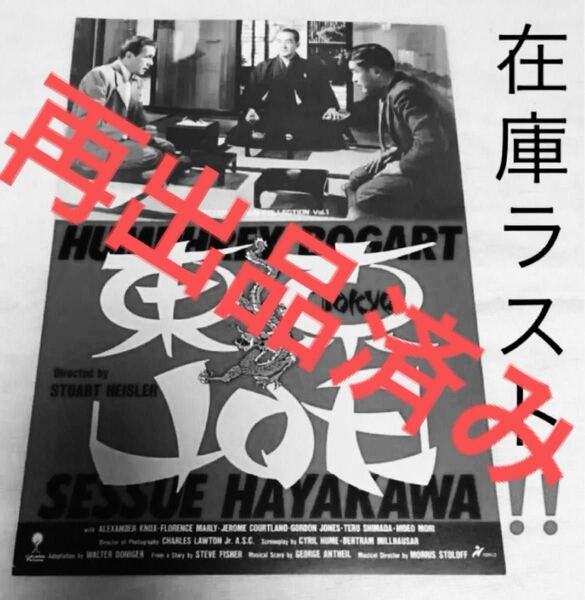【クーポンご利用どうぞ】綿棒 在庫ラスト!東京ジョー フライヤー 早川雪洲 ハンフリーボガート主演作チラシ ちらし