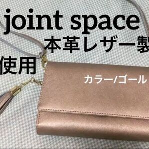 【クーポンご利用どうぞ】未使用 ジョイントスペース 本革 シュリンクカウレザースマホショルダーウォレット牛革 シャンパンゴールド
