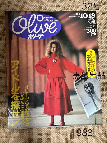 【クーポンご利用どうぞ】昭和レトロ廃刊雑誌オリーブ1983年10月18日号no.32アイドルを探せ!特集