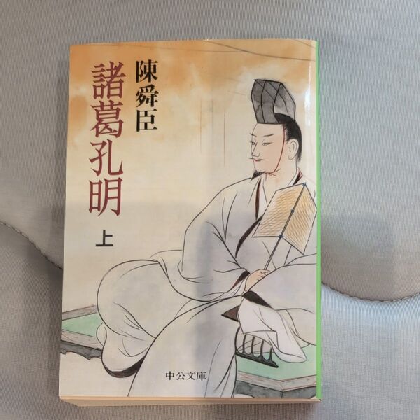諸葛孔明 上 陳舜臣 講談社学術文庫 歴史小説