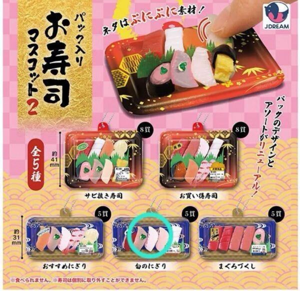 パック入りお寿司マスコット ガチャ ミニチュア 新品