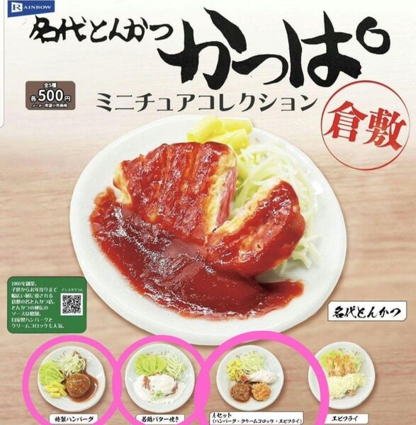 名代とんかつ かっぱ ミニチュアコレクション 3点 岡山県 倉敷限定 レインボー 樹脂粘土