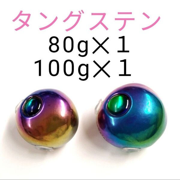 タイラバ タングステン 80g×1、100g×1 レインボー色 タイカブラ ジギング 青物 シンカー 鯛ラバ ヒラメ タチウオ