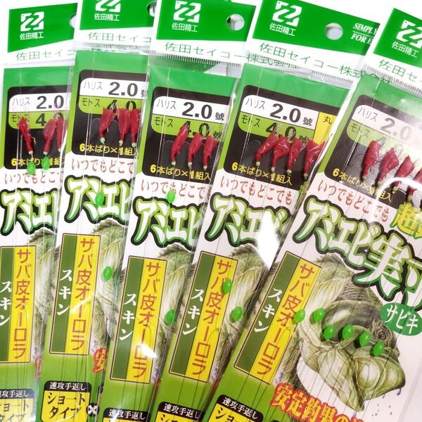 サビキ 5セット 豆アジ対応の3号 ファミリー イワシ サバ 飲ませ 青物 タチウオ