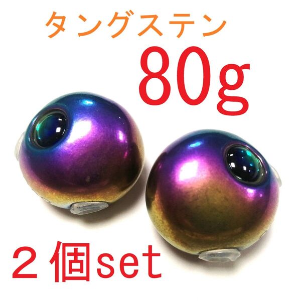 タイラバ タングステン 80g 2個 レインボー色 タイカブラ ジギング 青物 シンカー 鯛ラバ ヒラメ タチウオ 落し込み