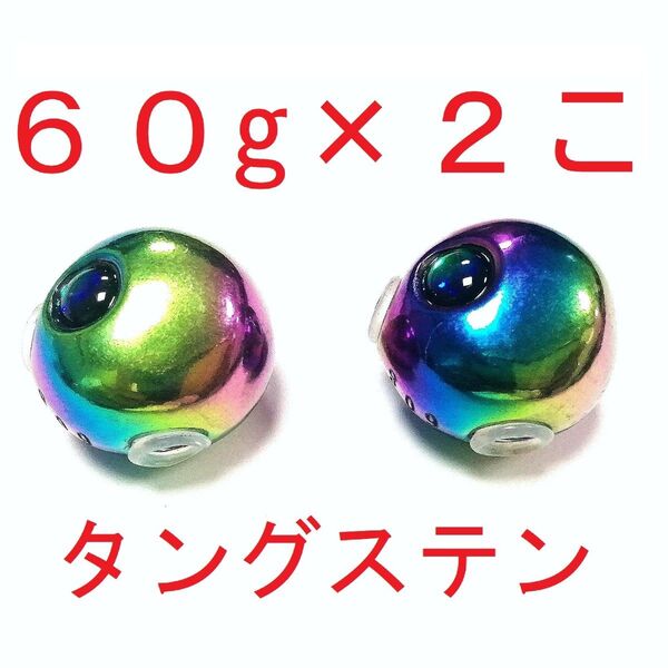 タイラバ タングステン 60g 2個 レインボー ジギング タイカブラ 青物 ヒラメ