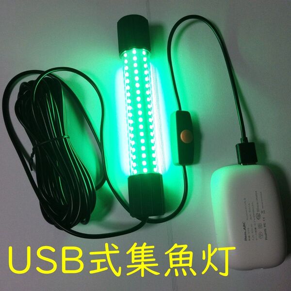 明るい! 水中 集魚灯 集魚ライト USB アジング タチウオ メバル シーバス エギング イカ 電気式ケミホタル