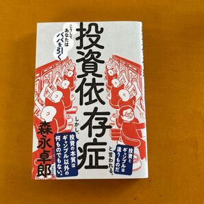 投資依存症 森永卓郎 PHP研究所 経済 投資