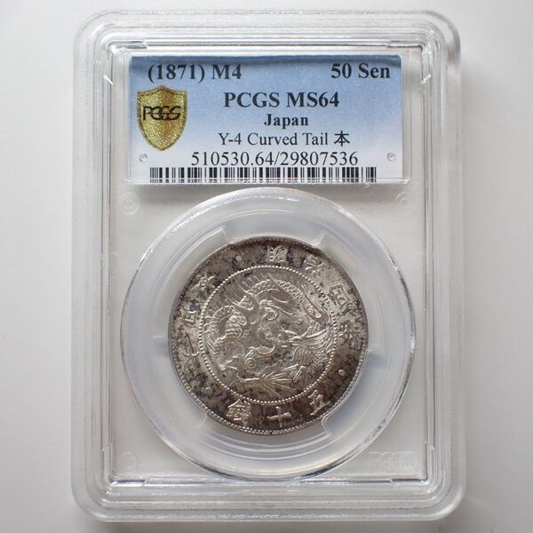 旭日竜50銭銀貨 明治4年 前期 ハネ本 旭日裏写り PCGS MS64 未使用品 古銭 硬貨
