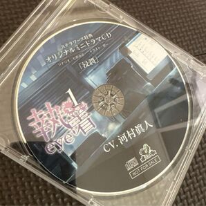 執着eye1 河村眞人 ステラワース特典