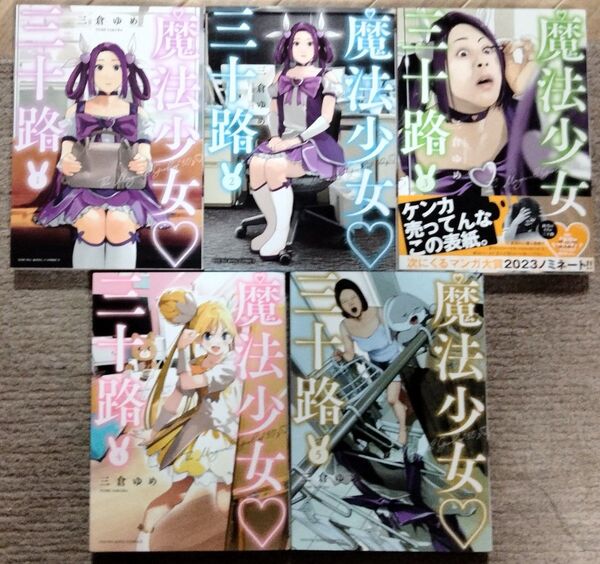 魔法少女三十路 1-5巻 全巻初版 三倉ゆめ