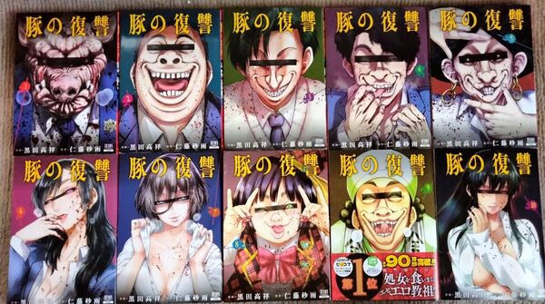 豚の復讐 1-10巻 (ゼノンコミックス) 黒田高祥/仁藤砂雨