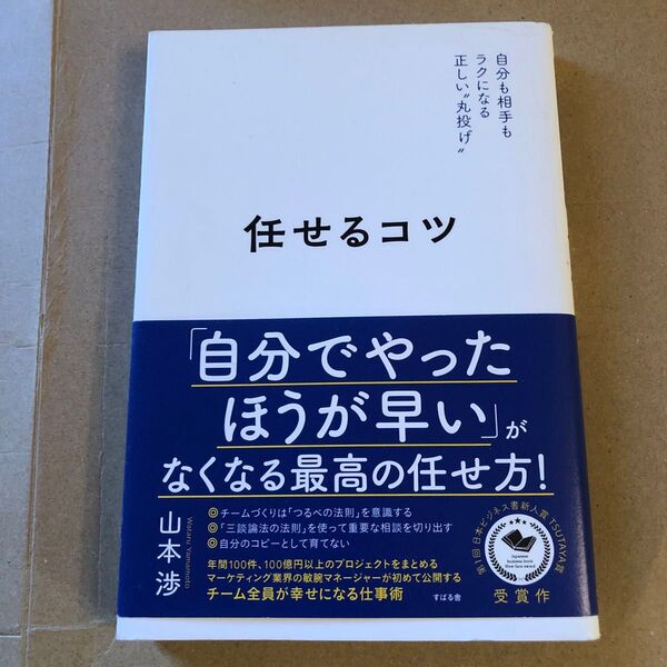 任せるコツ 自分も相手もラクになる正しい“丸投げ” 山本渉/著