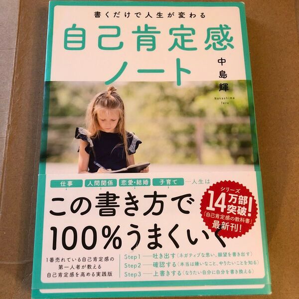 書くだけで人生が変わる自己肯定感ノート 中島輝/著