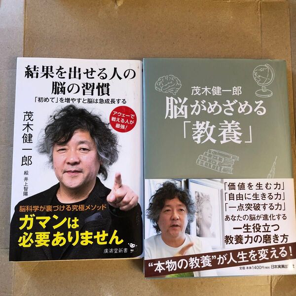 結果を出せる人の脳の習慣 「初めて」を増やすと脳は急成長する (廣済堂新書 083) & 脳がめざめる「教養」 茂木健一郎/著
