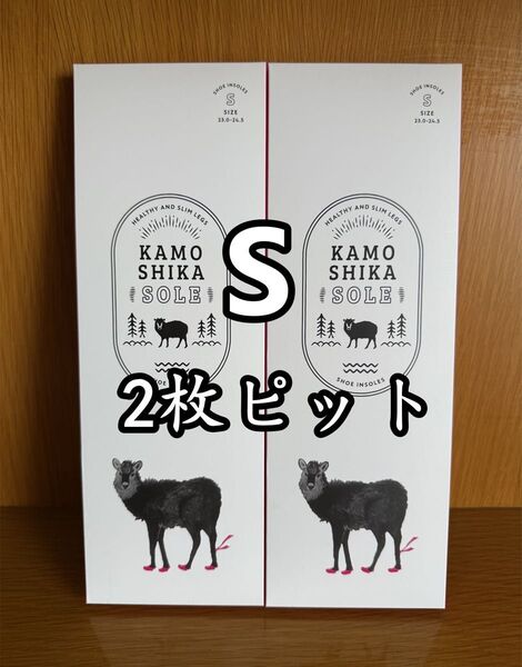 KAMOSHIKA SOLE カモシカインソール Sサイズ 2足