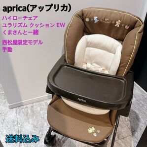 aprica ハイローチェア ユラリズムクッションEW くまさんと一緒
