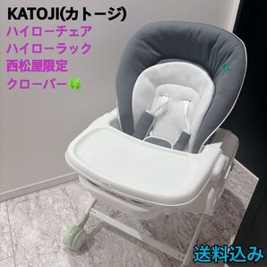 【美品】KATOJI カトージ ハイローチェア 西松屋限定 ハイローラック クローバー