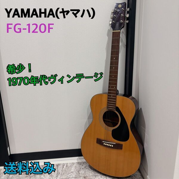 【希少】YAMAHAヤマハ FG-120F アコースティックギター ヴィンテージ 黒ラベル 1970年代