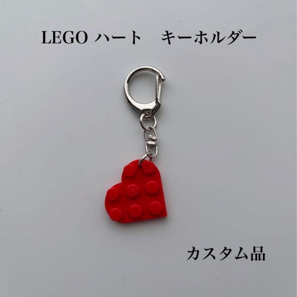 LEGO ハート キーホルダー 赤 かわいい おしゃれ レゴ キーリング アクセサリー シルバー カスタム品
