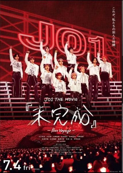 未完成 THE MOVIE JO1 ムビチケ