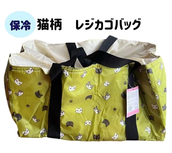 【新品タグ付】猫柄 レジカゴエコバッグ 保冷バッグ 二つ折り コンパクト グリーン