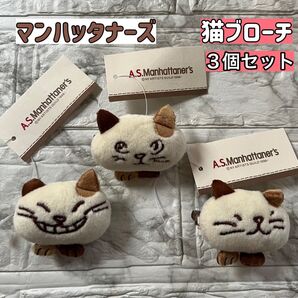 新品 【3点セット】 A.S.Manhattaner's エーエスマンハッタナーズ 猫 ブローチ