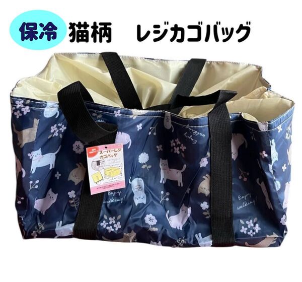 【新品タグ付】猫柄 レジカゴエコバッグ 保冷バッグ 二つ折り コンパクト ネイビー