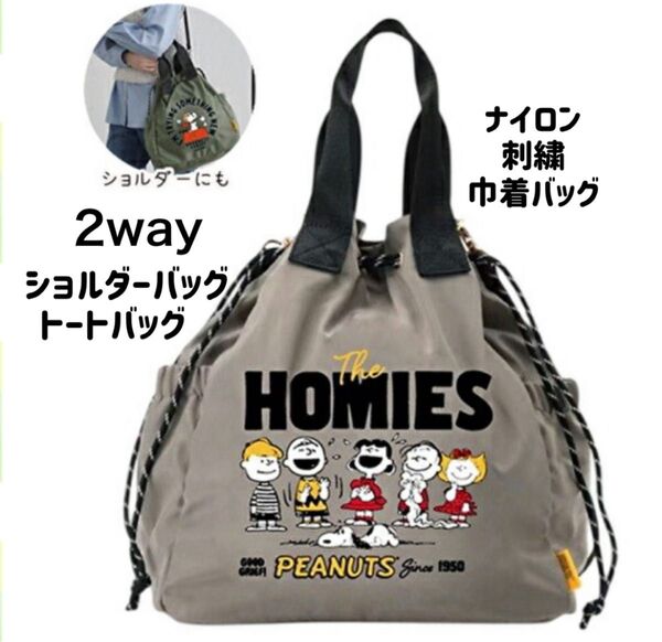 【新品タグ付】スヌーピー ナイロン刺繍巾着バッグ 2way トートバッグ ショルダーバッグ PEANUTS グレー